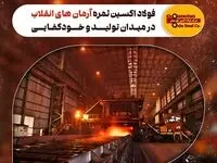فولاد اکسین ثمره آرمان‌ های انقلاب در میدان تولید و خودکفایی