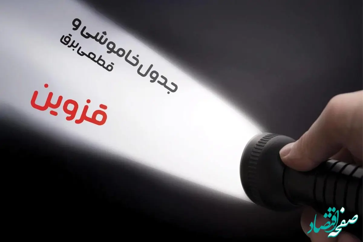 برنامه قطعی برق قزوین جمعه ۱۹ بهمن ۱۴۰۳ اعلام شد + جدول خاموشی برق قزوین نوزدهم بهمن ماه ۱۴۰۳