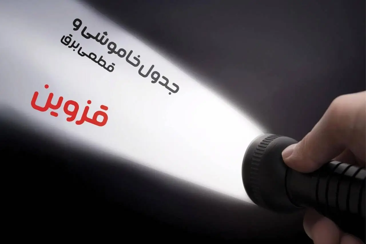 برنامه قطعی برق قزوین جمعه ۱۹ بهمن ۱۴۰۳ اعلام شد + جدول خاموشی برق قزوین نوزدهم بهمن ماه ۱۴۰۳
