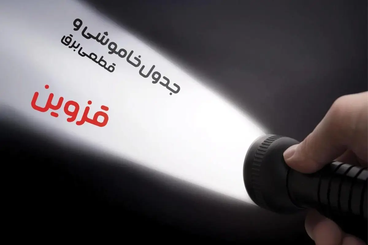 زمان قطعی برق قزوین فردا شنبه ۱۵ دی ۱۴۰۳ | جدول خاموشی برق قزوین شنبه ۱۵ دی ۱۴۰۳ اعلام شد
