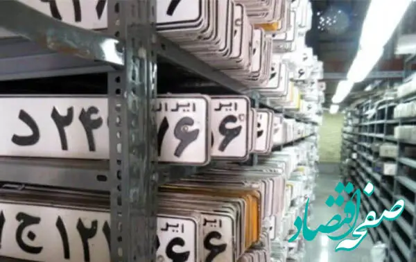 اخذ نوبت اینترنتی تعویض پلاک خودرو از امروز فعال شد + زمان شروع به کار مراکز تحویل پلاک