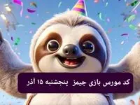 کد مورس بازی جیمز امروز پنجشنبه ۱۵ آذر ۱۴۰۳
