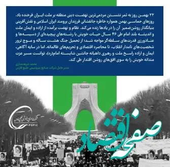 پیام دکتر محمد شریعتمداری مدیرعامل گروه صنایع پتروشیمی خلیج فارس به مناسبت فرارسیدن ۲۲ بهمن