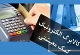 آغاز واریز مرحله سوم کالابرگ الکترونیکی دهک های اول تا سوم (ساعت واریز کالابرگ)| سامانه وزارت رفاه استعلام کالابرگ + کالابرگ دهک های ۴ تا ۷ کی واریز میشه؟