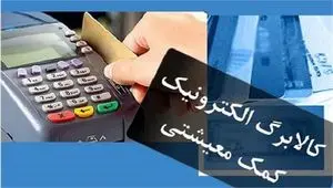 آغاز واریز مرحله سوم کالابرگ الکترونیکی دهک های اول تا سوم (ساعت واریز کالابرگ)| سامانه وزارت رفاه استعلام کالابرگ + کالابرگ دهک های ۴ تا ۷ کی واریز میشه؟