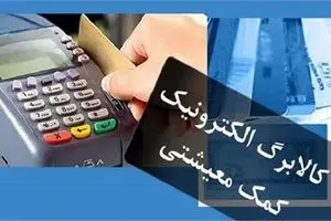آغاز واریز مرحله سوم کالابرگ الکترونیکی دهک های اول تا سوم (ساعت واریز کالابرگ)| سامانه وزارت رفاه استعلام کالابرگ + کالابرگ دهک های ۴ تا ۷ کی واریز میشه؟