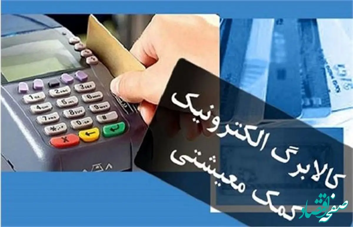 آغاز واریز مرحله سوم کالابرگ الکترونیکی دهک های اول تا سوم (ساعت واریز کالابرگ)| سامانه وزارت رفاه استعلام کالابرگ + کالابرگ دهک های ۴ تا ۷ کی واریز میشه؟