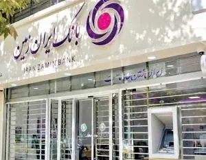 تدبیر ویژه بانک ایران زمین برای روزهای پایانی سال و استقبال از نوروز ۱۴۰۳