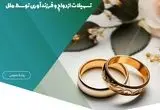 پرداخت ۱۶۲۳ میلیارد و ۴۵۰ میلیون ریال تسهیلات ازدواج و فرزندآوری توسط ملل