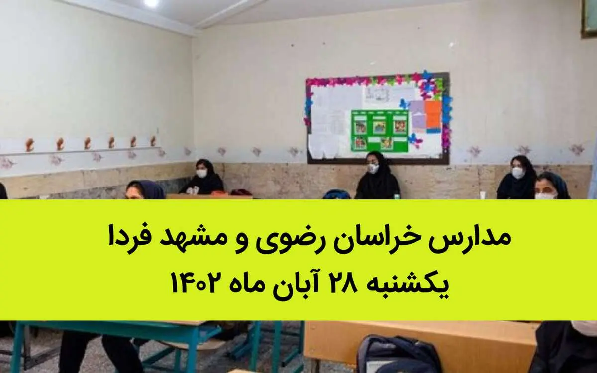 مدارس خراسان رضوی و مشهد فردا یکشنبه ۲۸ آبان ماه ۱۴۰۲ تعطیل است؟ | تعطیلی مدارس مشهد