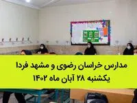 مدارس خراسان رضوی و مشهد فردا یکشنبه ۲۸ آبان ماه ۱۴۰۲ تعطیل است؟ | تعطیلی مدارس مشهد