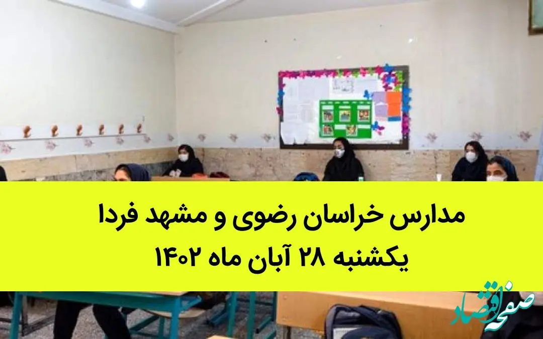 مدارس خراسان رضوی و مشهد فردا یکشنبه ۲۸ آبان ماه ۱۴۰۲ تعطیل است؟ | تعطیلی مدارس مشهد