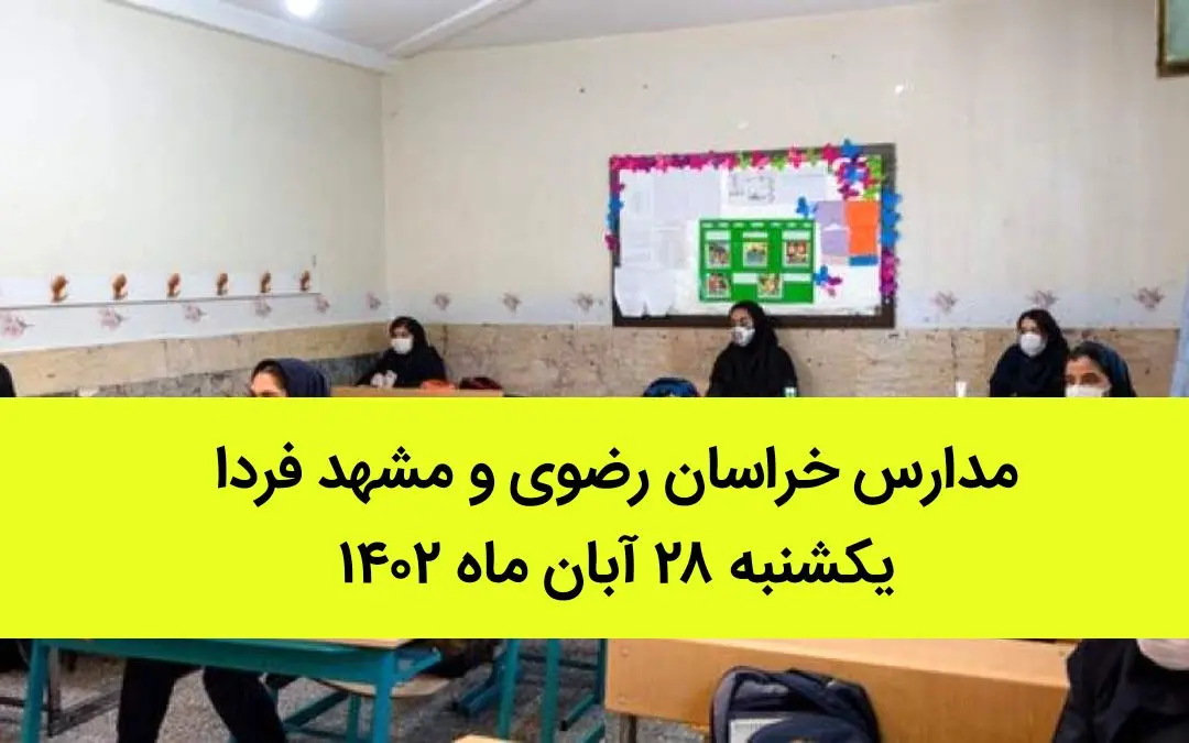 مدارس خراسان رضوی و مشهد فردا یکشنبه ۲۸ آبان ماه ۱۴۰۲ تعطیل است؟ | تعطیلی مدارس مشهد