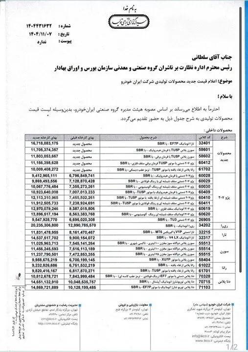 ایران خودرو تا یک میلیارد و ۱۰۰ میلیون تومان افزایش قیمت داد/ مراجع ذیصلاح: غیرقانونی است
