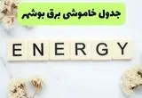 برنامه قطعی برق بوشهر فردا یکشنبه ۲۶ مرداد ماه ۱۴۰۴ + جدول قطعی برق بوشهر یکشنبه 
