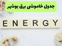 برنامه قطعی برق بوشهر فردا یکشنبه ۲۶ مرداد ماه ۱۴۰۴ + جدول قطعی برق بوشهر یکشنبه 