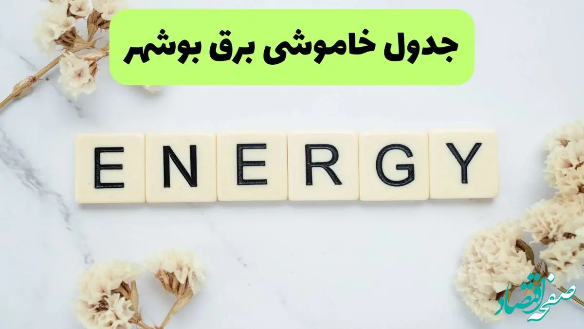 برنامه قطعی برق بوشهر فردا یکشنبه ۲۶ مرداد ماه ۱۴۰۴ + جدول قطعی برق بوشهر یکشنبه 