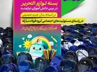 توزیع بیش از ۵۰۰۰ بسته نوشت‌افزار بین دانش‌آموزان نیازمند استان اصفهان