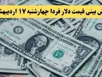 پیش بینی قیمت دلار فردا چهارشنبه ۱۷ اردیبهشت ماه ۱۴۰۴ | دلار فردا ارزان تر می شود؟ 
