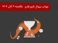 جواب سوال تایم فارم امروز یکشنبه ۶ آبان ۱۴۰۳