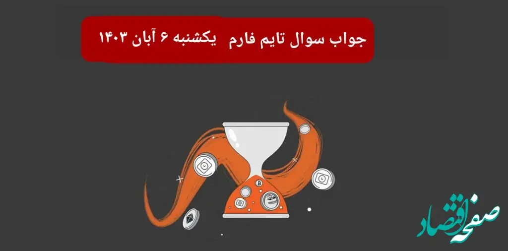 جواب سوال تایم فارم امروز یکشنبه ۶ آبان ۱۴۰۳