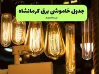 زمان قطعی برق کرمانشاه پنجشنبه ۱۹ تیر ۱۴۰۴ + جدول خاموشی