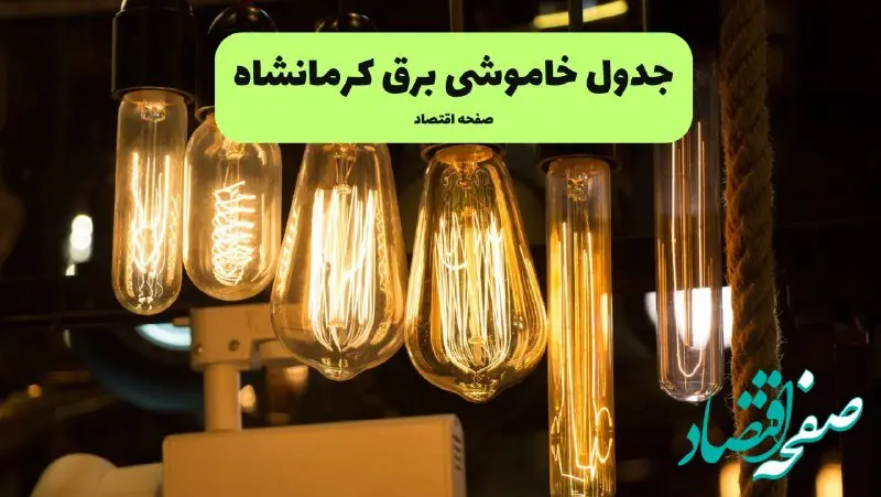 ساعات قطعی برق کرمانشاه چهارشنبه ۱۱ تیر ۱۴۰۴ | خبر فوری؛ خاموشی‌های گسترده در راه است؟