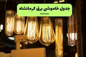 ساعات قطعی برق کرمانشاه چهارشنبه ۱۱ تیر ۱۴۰۴ | خبر فوری؛ خاموشی‌های گسترده در راه است؟