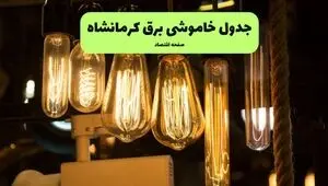 زمان قطعی برق کرمانشاه دوشنبه ۲۰ مهر اعلام شد