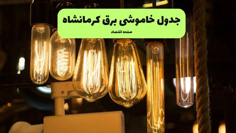 زمان قطعی برق کرمانشاه پنجشنبه ۱۹ تیر ۱۴۰۴ + جدول خاموشی