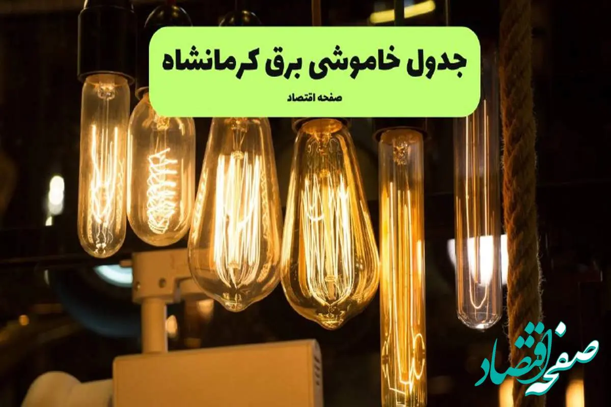 زمان قطعی برق کرمانشاه پنجشنبه ۵ تیر ۱۴۰۴ اعلام شد