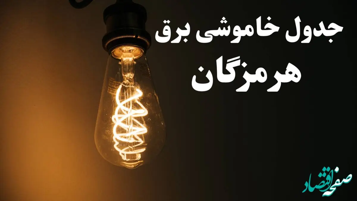 برنامه قطعی برق هرمزگان شنبه ۱۳ بهمن ۱۴۰۳ + جدول خاموشی برق بندرعباس شنبه ۱۳ بهمن ۱۴۰۳