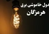 برنامه قطعی برق هرمزگان شنبه ۱۳ بهمن ۱۴۰۳ + جدول خاموشی برق بندرعباس شنبه ۱۳ بهمن ۱۴۰۳