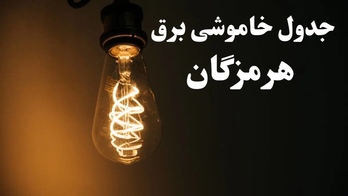 برنامه قطعی برق هرمزگان شنبه ۱۳ بهمن ۱۴۰۳ + جدول خاموشی برق بندرعباس شنبه ۱۳ بهمن ۱۴۰۳
