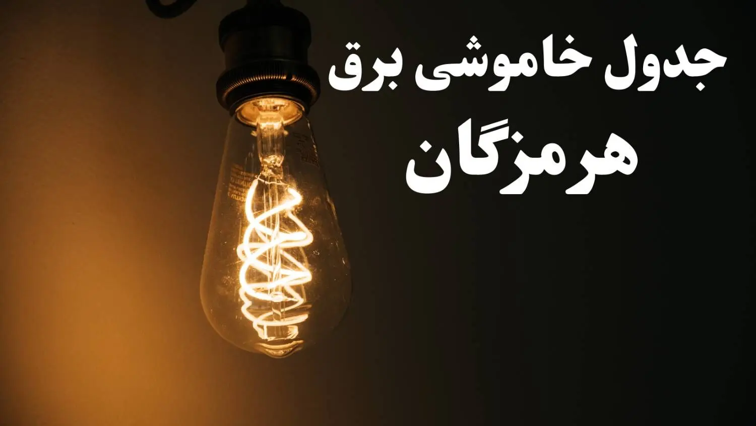 برنامه قطعی برق هرمزگان شنبه ۱۳ بهمن ۱۴۰۳ + جدول خاموشی برق بندرعباس شنبه ۱۳ بهمن ۱۴۰۳