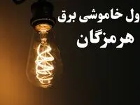 برنامه قطعی برق هرمزگان شنبه ۱۳ بهمن ۱۴۰۳ + جدول خاموشی برق بندرعباس شنبه ۱۳ بهمن ۱۴۰۳