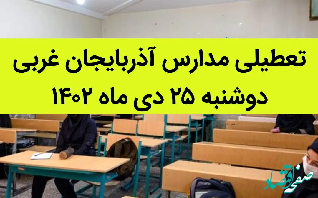 مدارس آذربایجان غربی فردا دوشنبه ۲۵ دی ماه ۱۴۰۲ تعطیل است؟ | تعطیلی مدارس ارومیه دوشنبه ۲۵ دی ۱۴۰۲