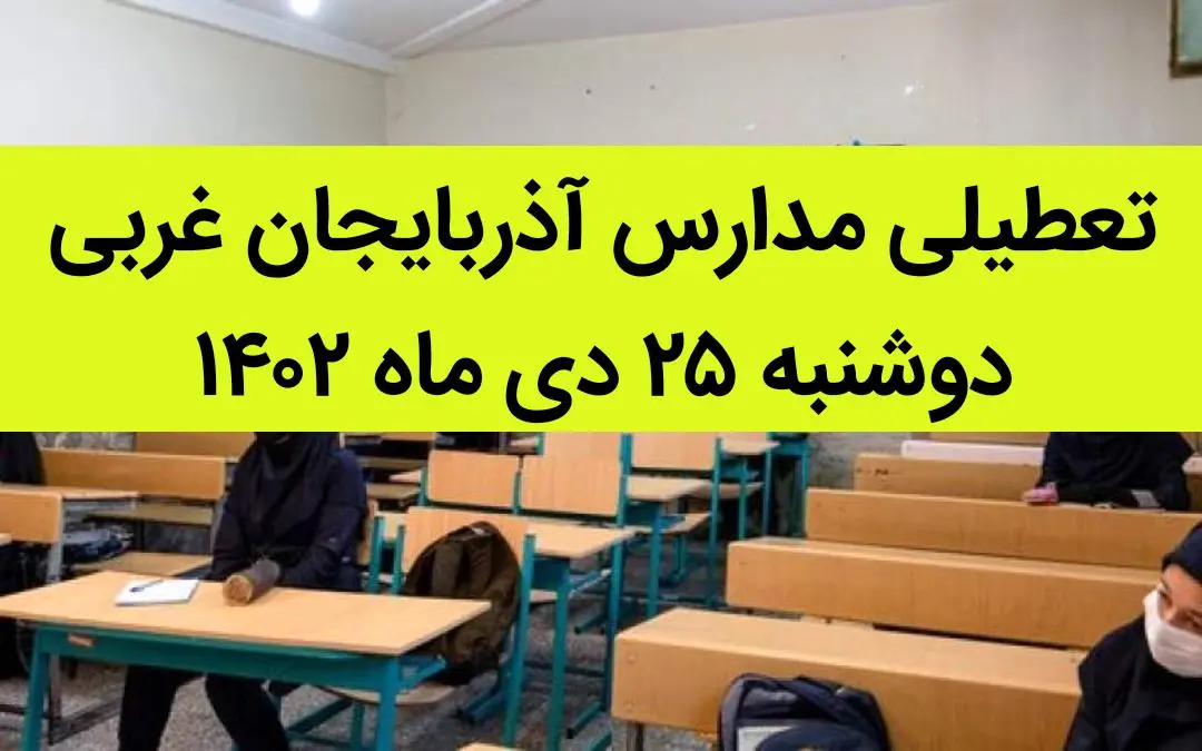 مدارس آذربایجان غربی فردا دوشنبه ۲۵ دی ماه ۱۴۰۲ تعطیل است؟ | تعطیلی مدارس ارومیه دوشنبه ۲۵ دی ۱۴۰۲