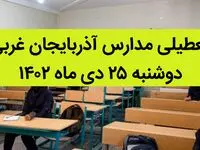 مدارس آذربایجان غربی فردا دوشنبه ۲۵ دی ماه ۱۴۰۲ تعطیل است؟ | تعطیلی مدارس ارومیه دوشنبه ۲۵ دی ۱۴۰۲