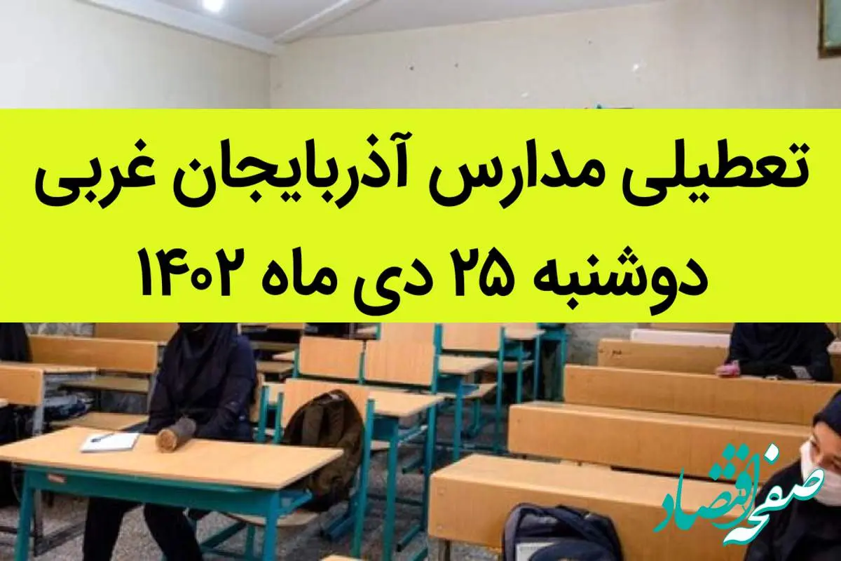 مدارس آذربایجان غربی فردا دوشنبه ۲۵ دی ماه ۱۴۰۲ تعطیل است؟ | تعطیلی مدارس ارومیه دوشنبه ۲۵ دی ۱۴۰۲