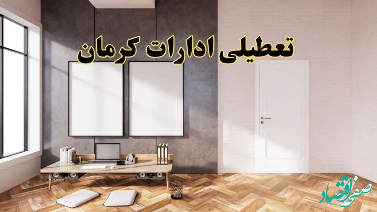 تعطیلی ادارات استان کرمان پنجشنبه ۲۸ فروردین ۱۴۰۴ اعلام شد؟ / جزئیات خبر تعطیلی ادارات کرمان فردا پنجشنبه بیست و هشتم فروردین