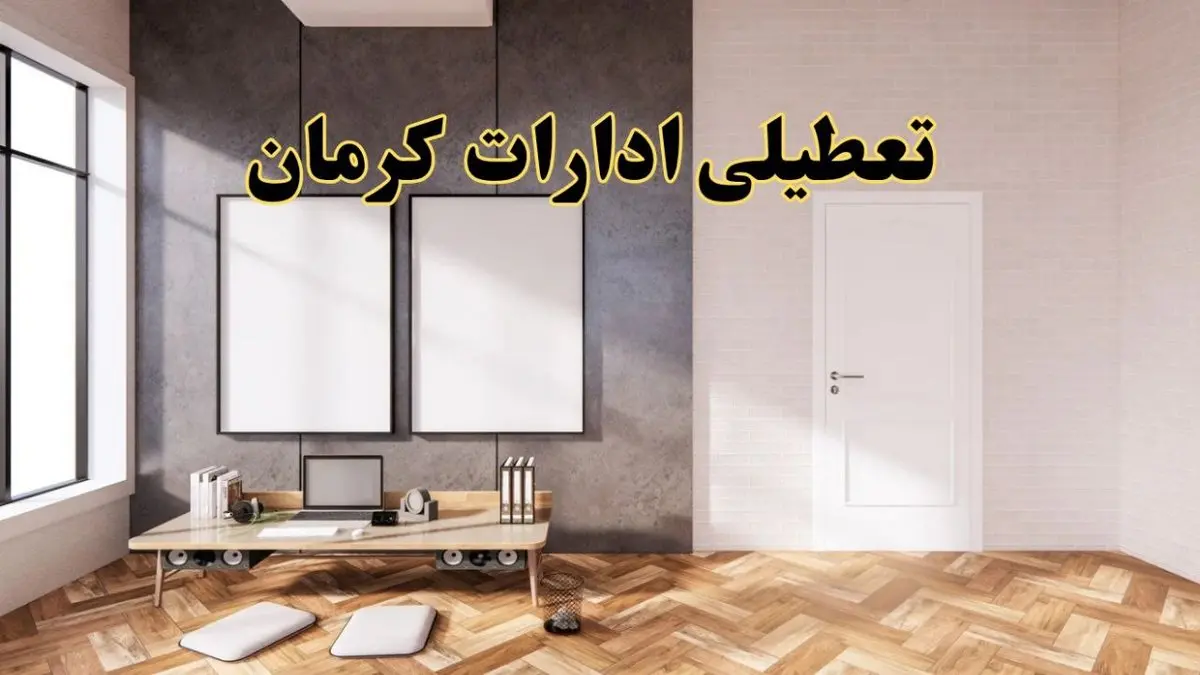 تعطیلی ادارات استان کرمان پنجشنبه ۲۸ فروردین ۱۴۰۴ اعلام شد؟ / جزئیات خبر تعطیلی ادارات کرمان فردا پنجشنبه بیست و هشتم فروردین