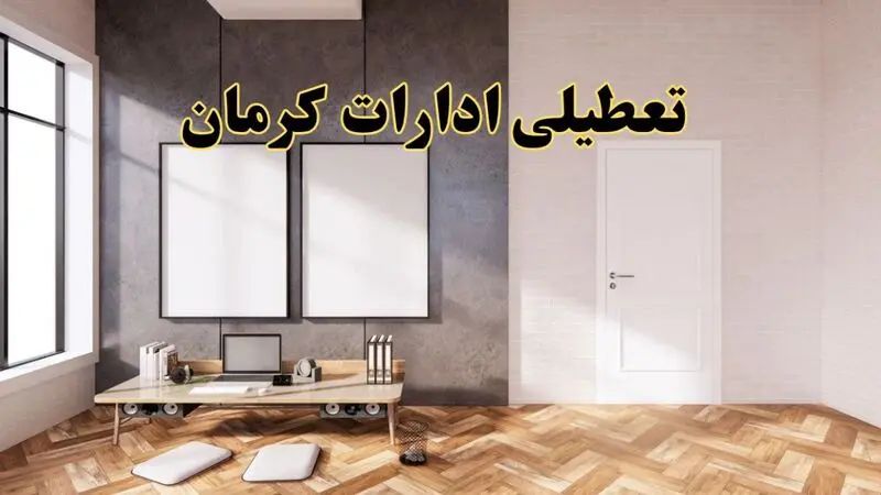 تعطیلی ادارات کرمان