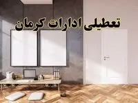 تعطیلی ادارات استان کرمان پنجشنبه ۲۸ فروردین ۱۴۰۴ اعلام شد؟ / جزئیات خبر تعطیلی ادارات کرمان فردا پنجشنبه بیست و هشتم فروردین