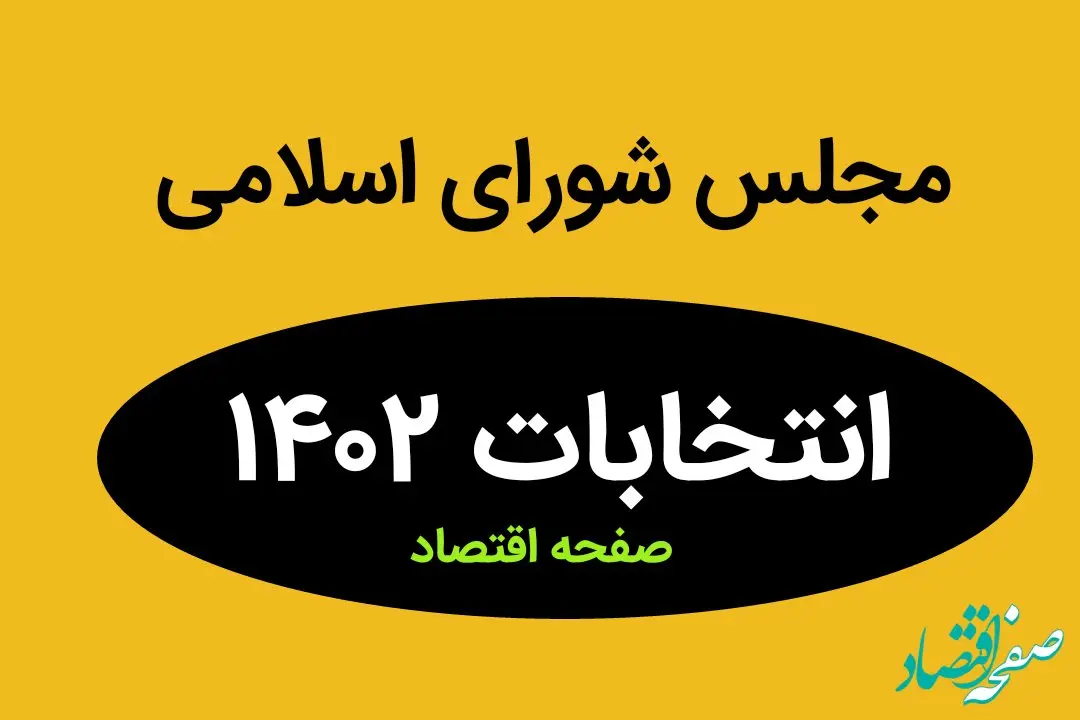 نتیجه انتخابات نمایندگان مجلس شورای اسلامی استان هرمزگان در اسفند ماه ۱۴۰۲ + تعداد آراء نمایندگان مجلس هرمزگان