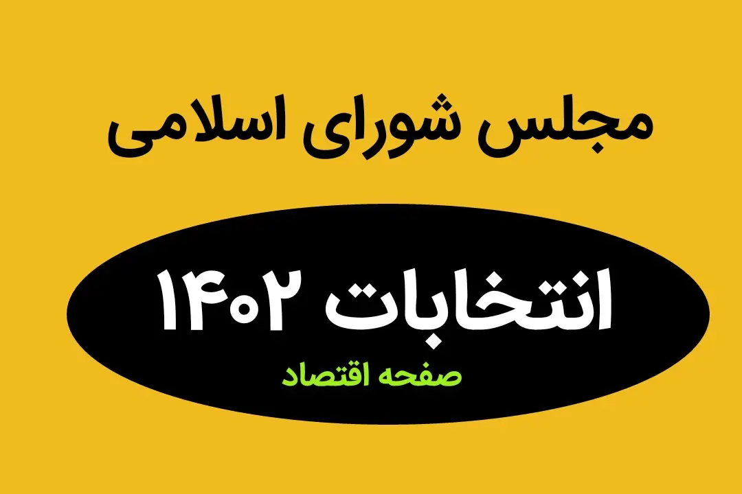 نتیجه انتخابات نمایندگان مجلس شورای اسلامی استان هرمزگان در اسفند ماه ۱۴۰۲ + تعداد آراء نمایندگان مجلس هرمزگان