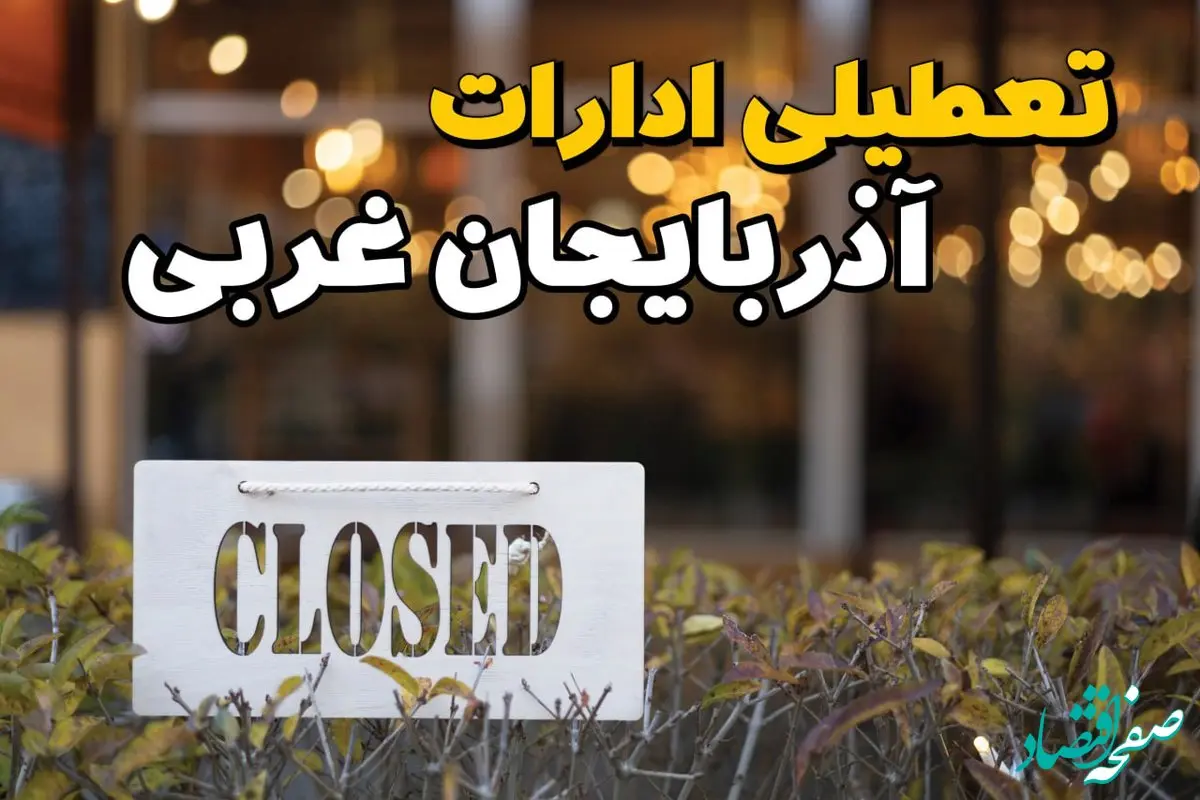 آیا ادارات آذربایجان غربی ۲۱ بهمن ۱۴۰۳ تعطیل است؟ | تعطیلی ادارات آذربایجان غربی یکشنبه ۲۱ بهمن ۱۴۰۳  