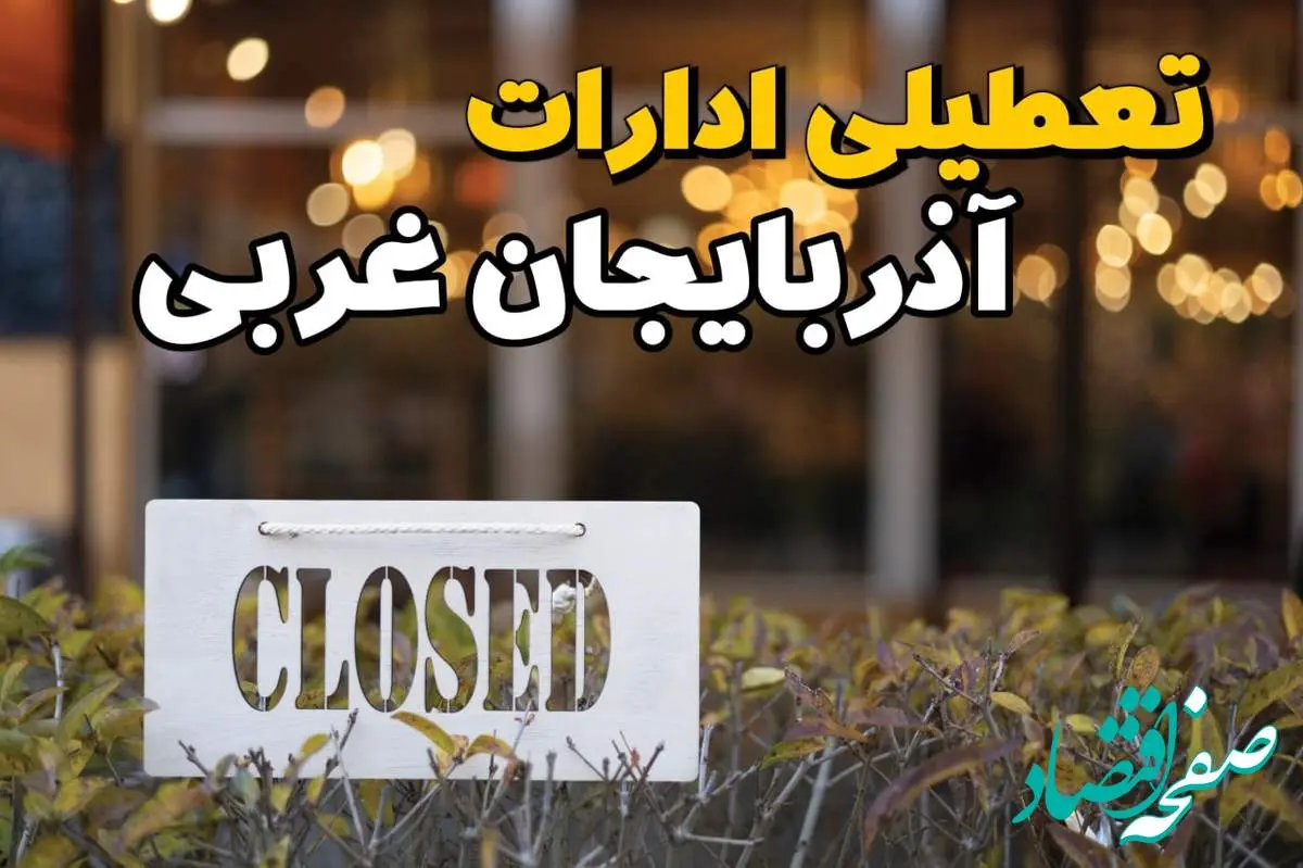 آیا ادارات آذربایجان غربی ۲۱ بهمن ۱۴۰۳ تعطیل است؟ | تعطیلی ادارات آذربایجان غربی یکشنبه ۲۱ بهمن ۱۴۰۳