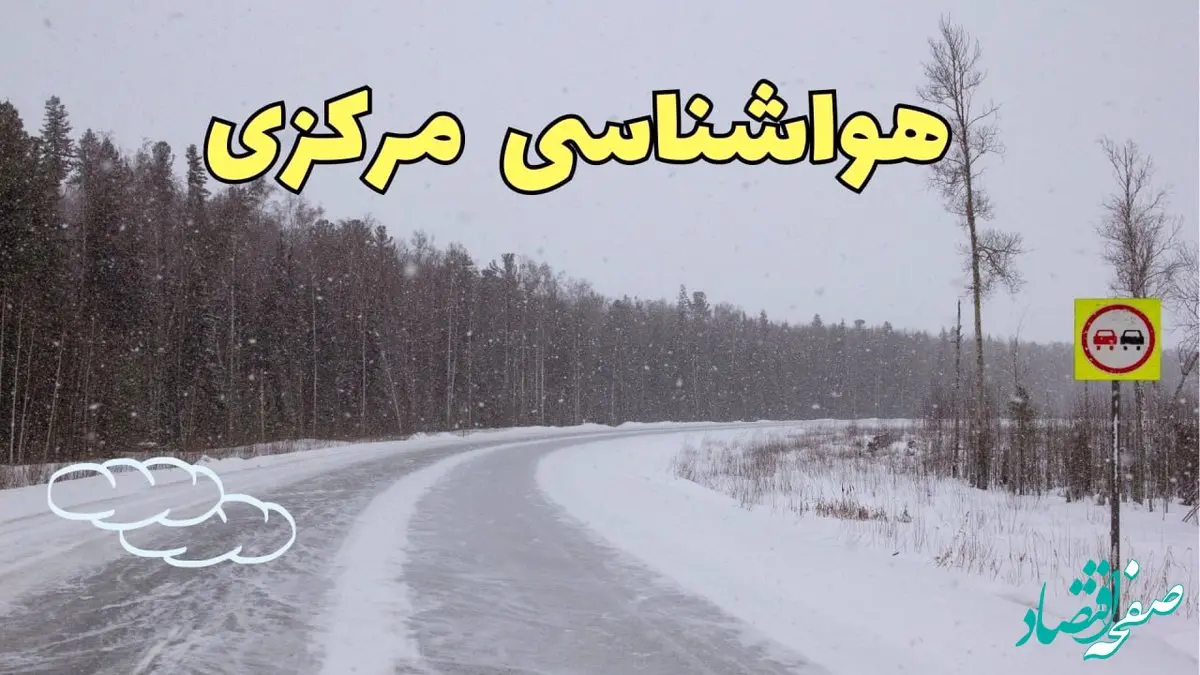 وضعیت آب و هوا مرکزی فردا ۶ اسفند ماه ۱۴۰۳ | پیش بینی هواشناسی اراک فردا دوشنبه ۶ اسفند + هواشناسی مرکزی