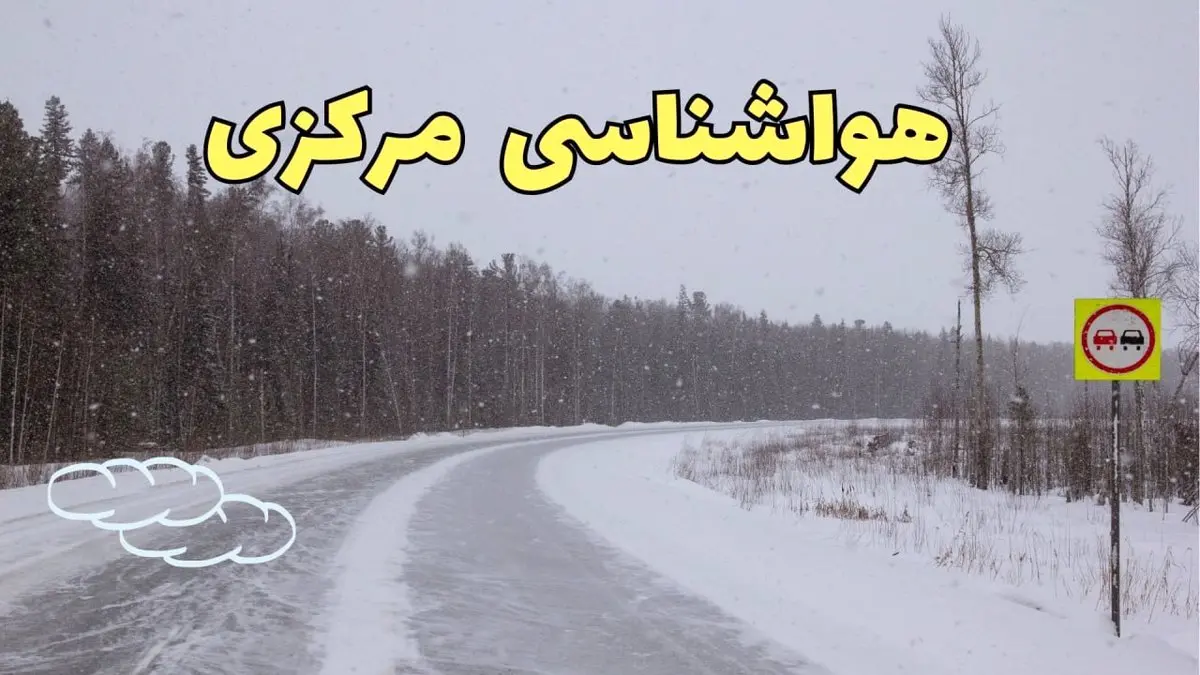 آخرین پیش بینی هواشناسی اراک فردا ۲۷ بهمن | پیش بینی وضعیت آب و هوا مرکزی فردا شنبه ۲۷ بهمن ماه ۱۴۰۳ + هواشناسی مرکزی